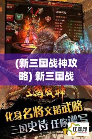 (新三国战神攻略) 新三国战神揭秘：在现代视角下探寻赵云英勇精神的演绎与革新